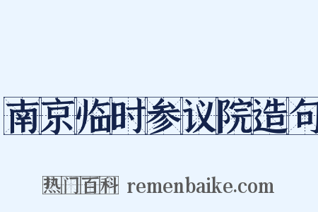 南京临时参议院造句是什么意思的图片